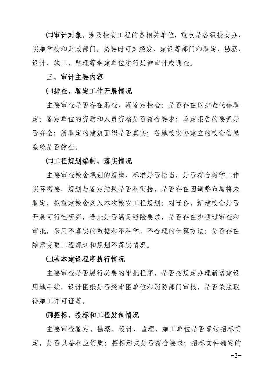 狮子山区校舍安全工程建设项目跟踪审计实施_第2页