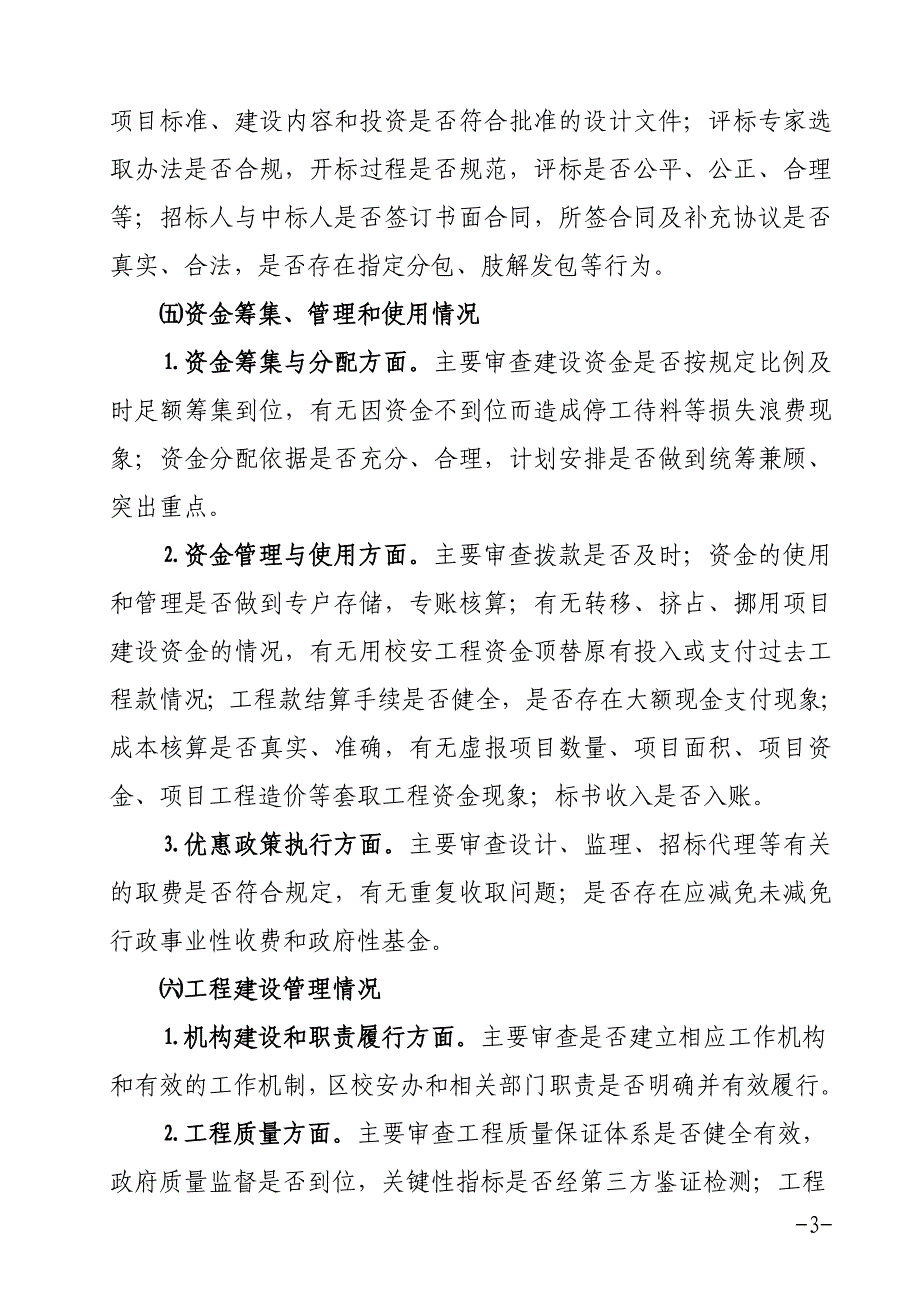 狮子山区校舍安全工程建设项目跟踪审计实施_第3页