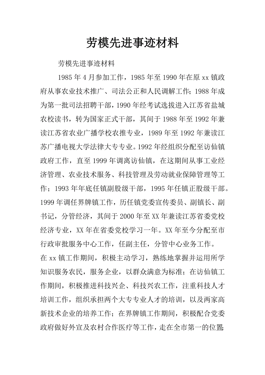 劳模先进事迹材料_第1页