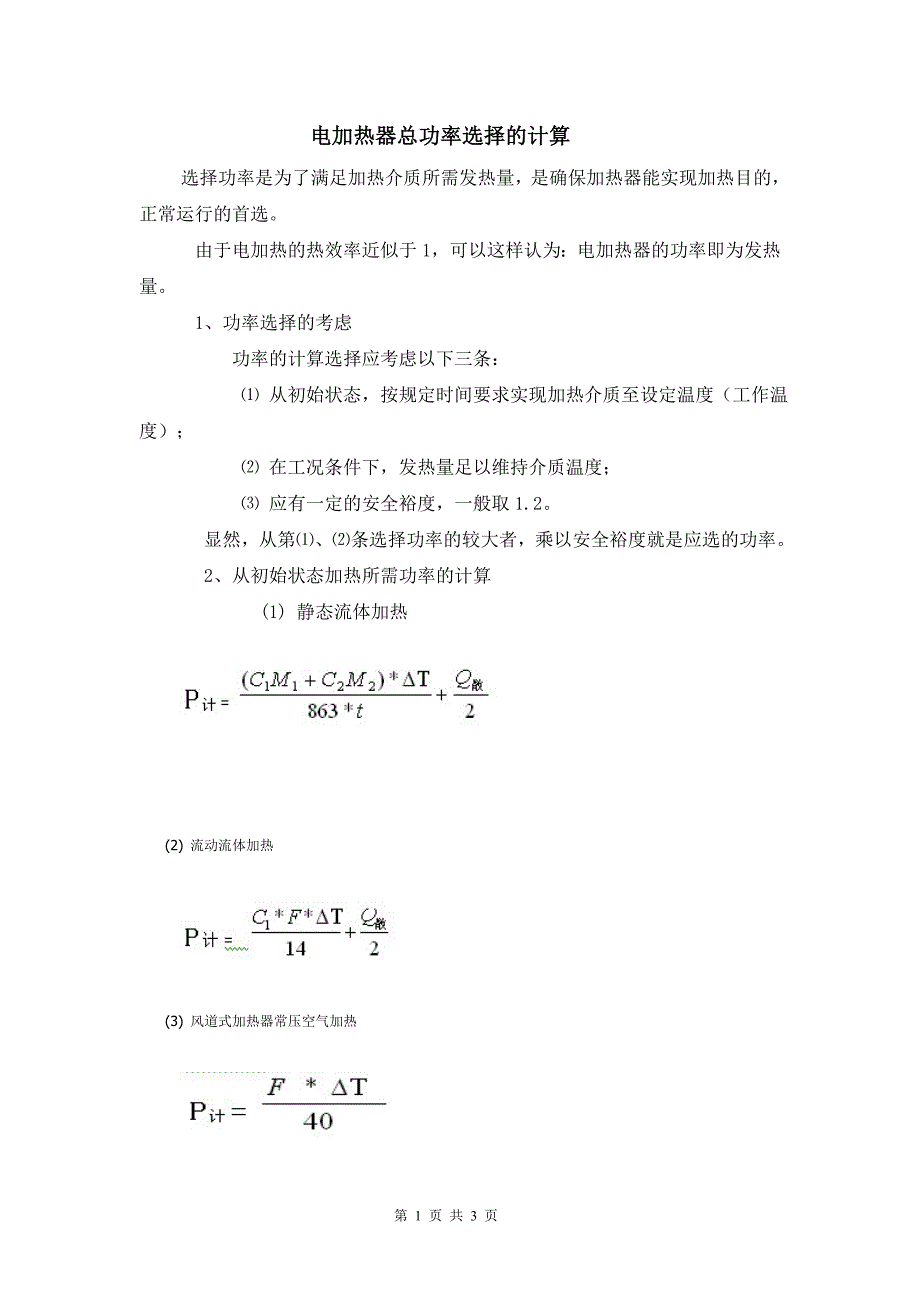 电加热器总功率选择的计算_第1页