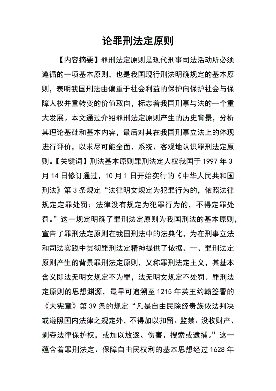 论罪刑法定原则_第1页