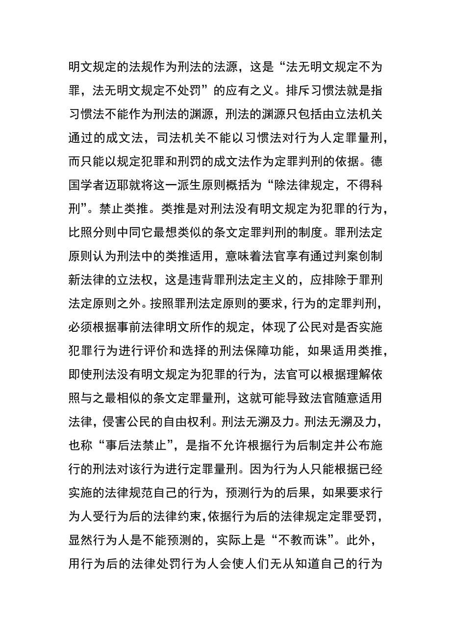 论罪刑法定原则_第5页