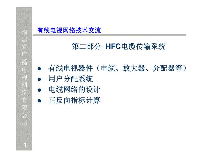 第二部分HFC电缆传输系统_第1页