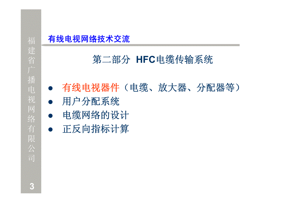 第二部分HFC电缆传输系统_第3页