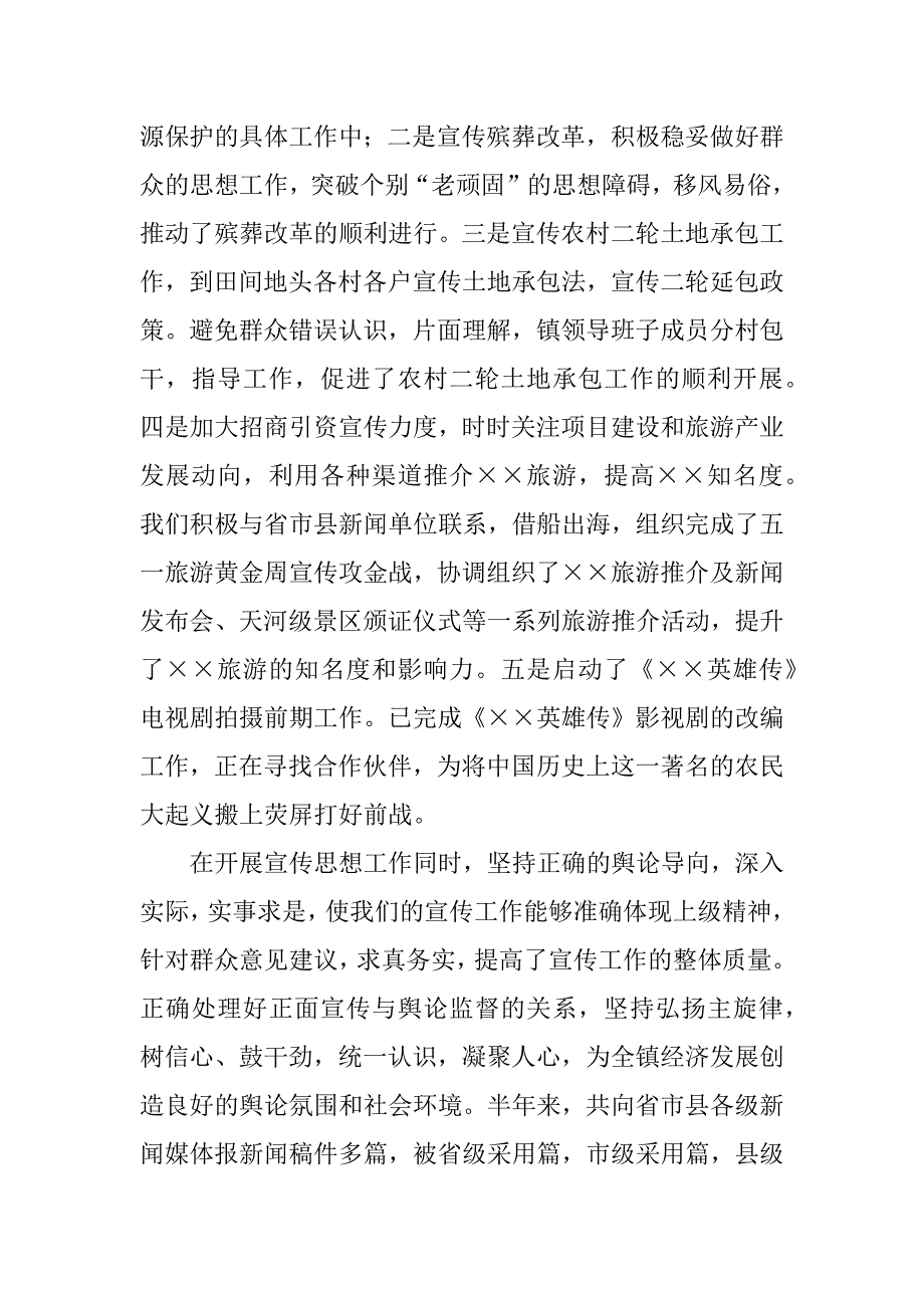 &#215;&#215;镇上半年宣传思想工作总结_第4页