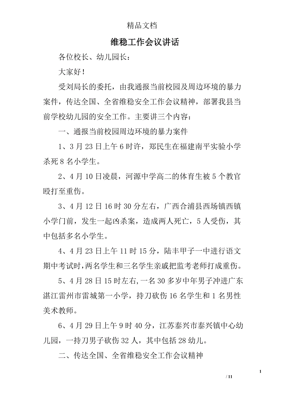 维稳工作会议讲话_第1页