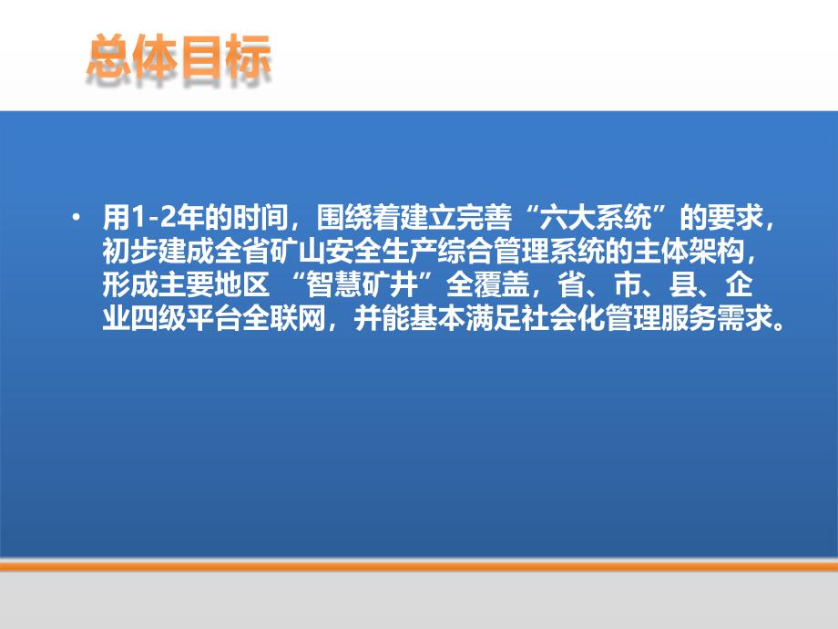 四川矿山安全生产综合管理系统建设方案_第4页