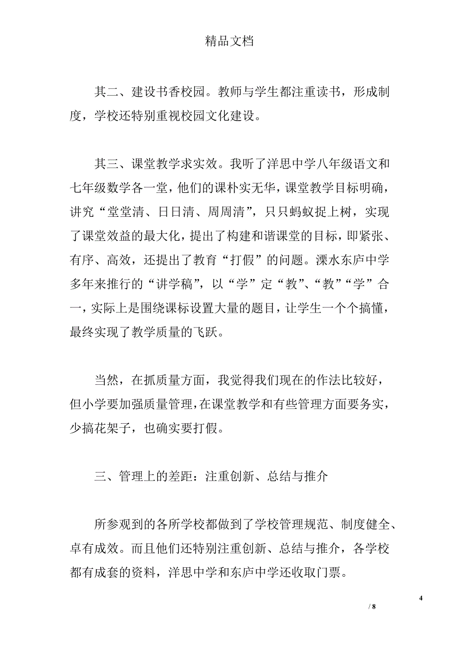 初中教育考察报告_第4页