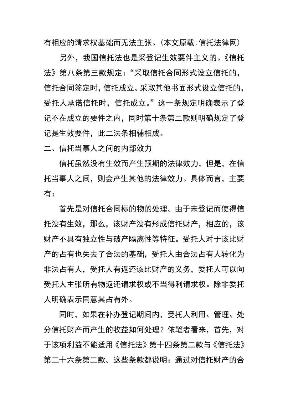 议未进行信托登记的法律效果_第5页