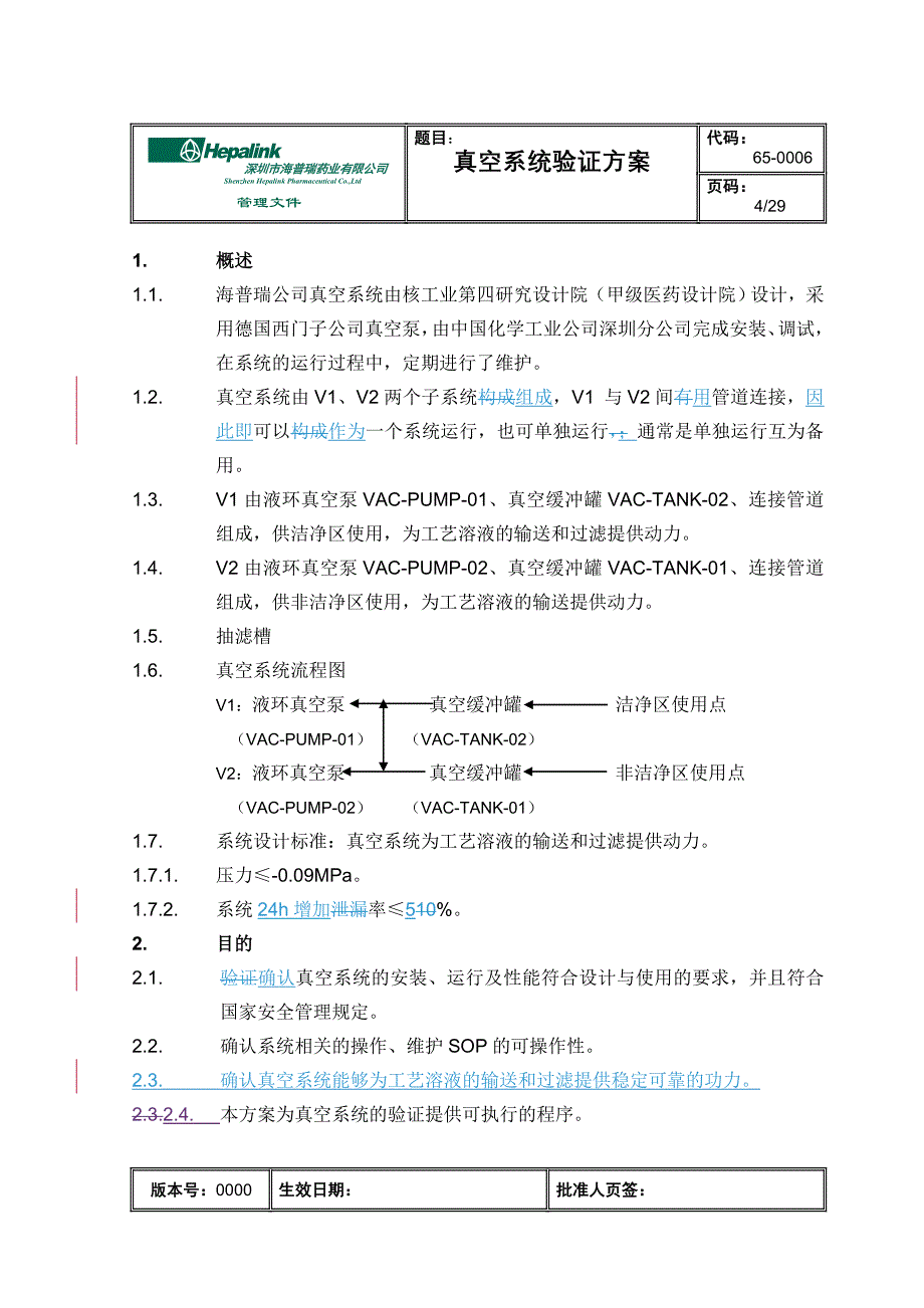 65-0006 真空系统验证方案0000_第4页