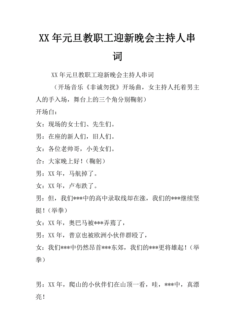 xx年元旦教职工迎新晚会主持人串词_第1页