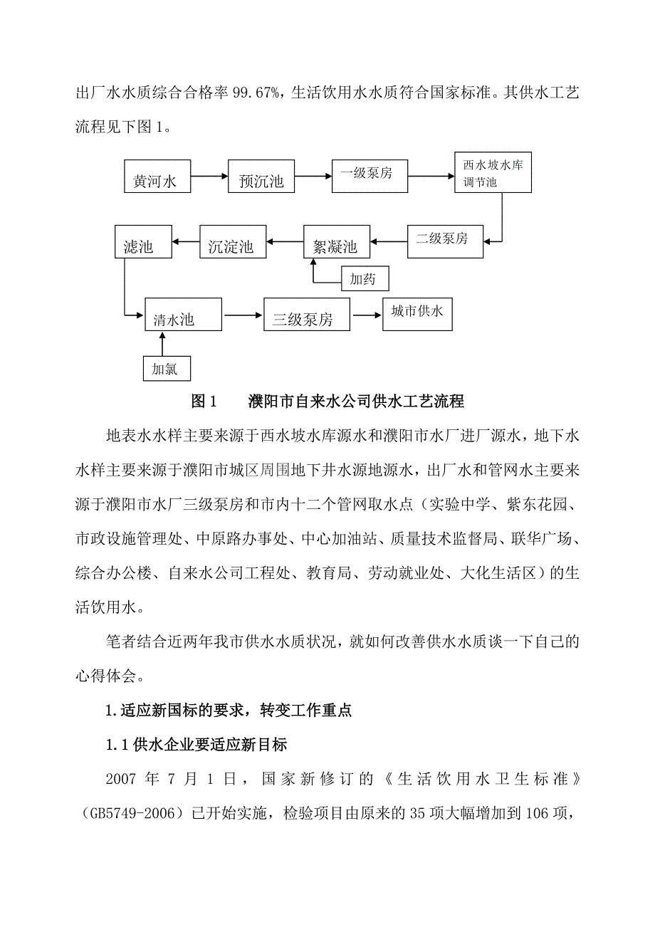 改善供水水质  保障饮水安全_第2页