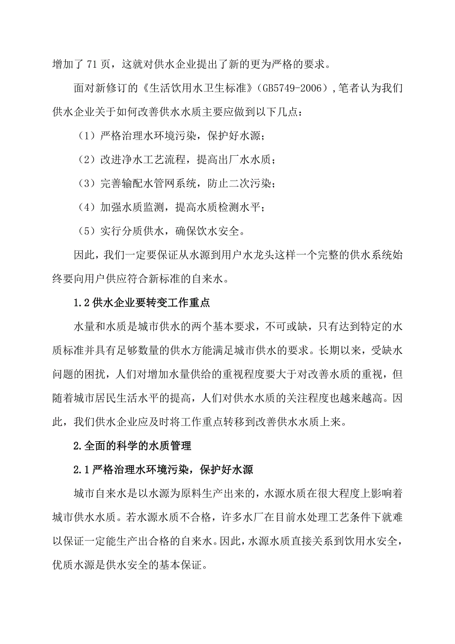 改善供水水质  保障饮水安全_第3页