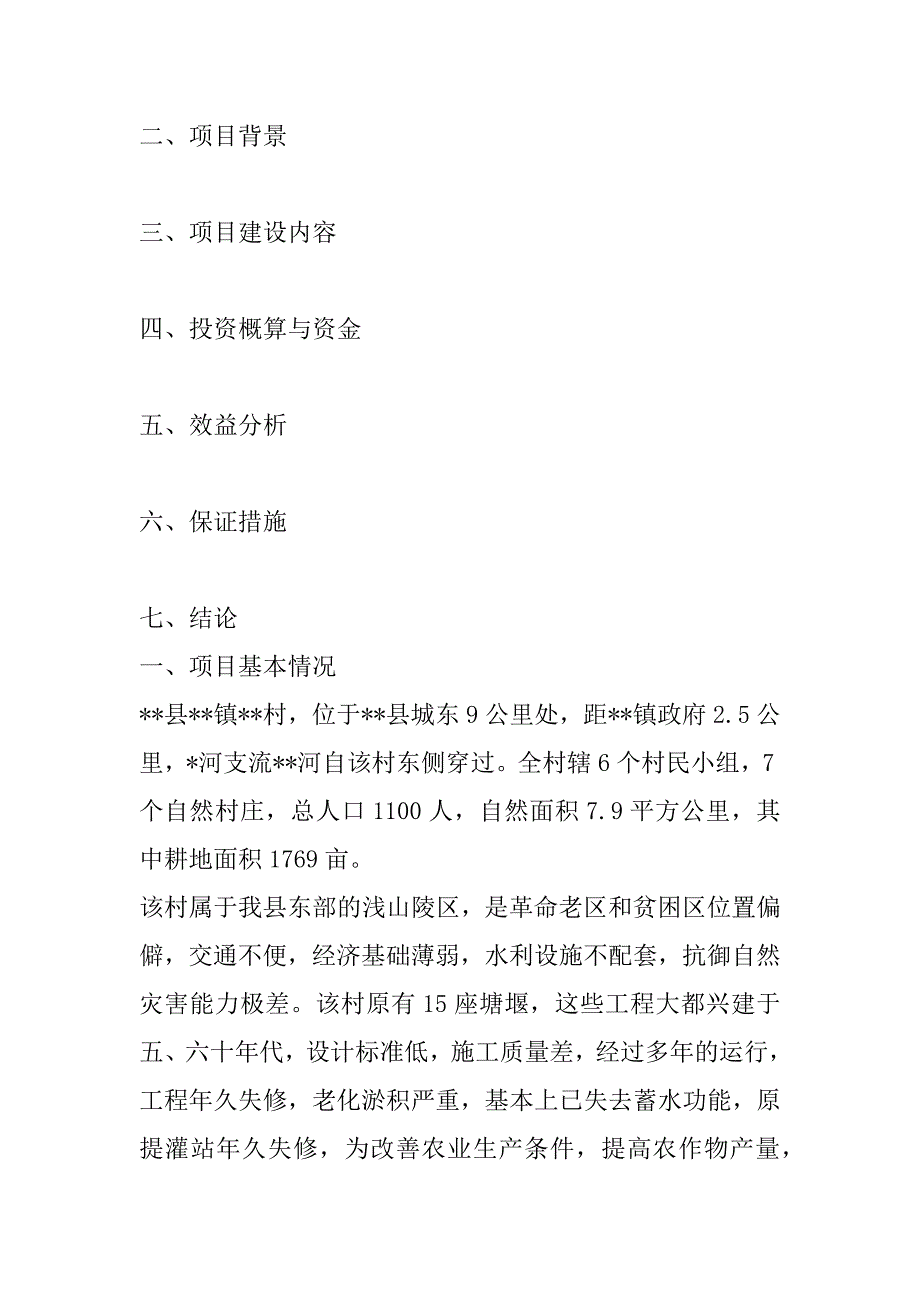 关于申请解决村提灌站所需建设资金的报告_第2页