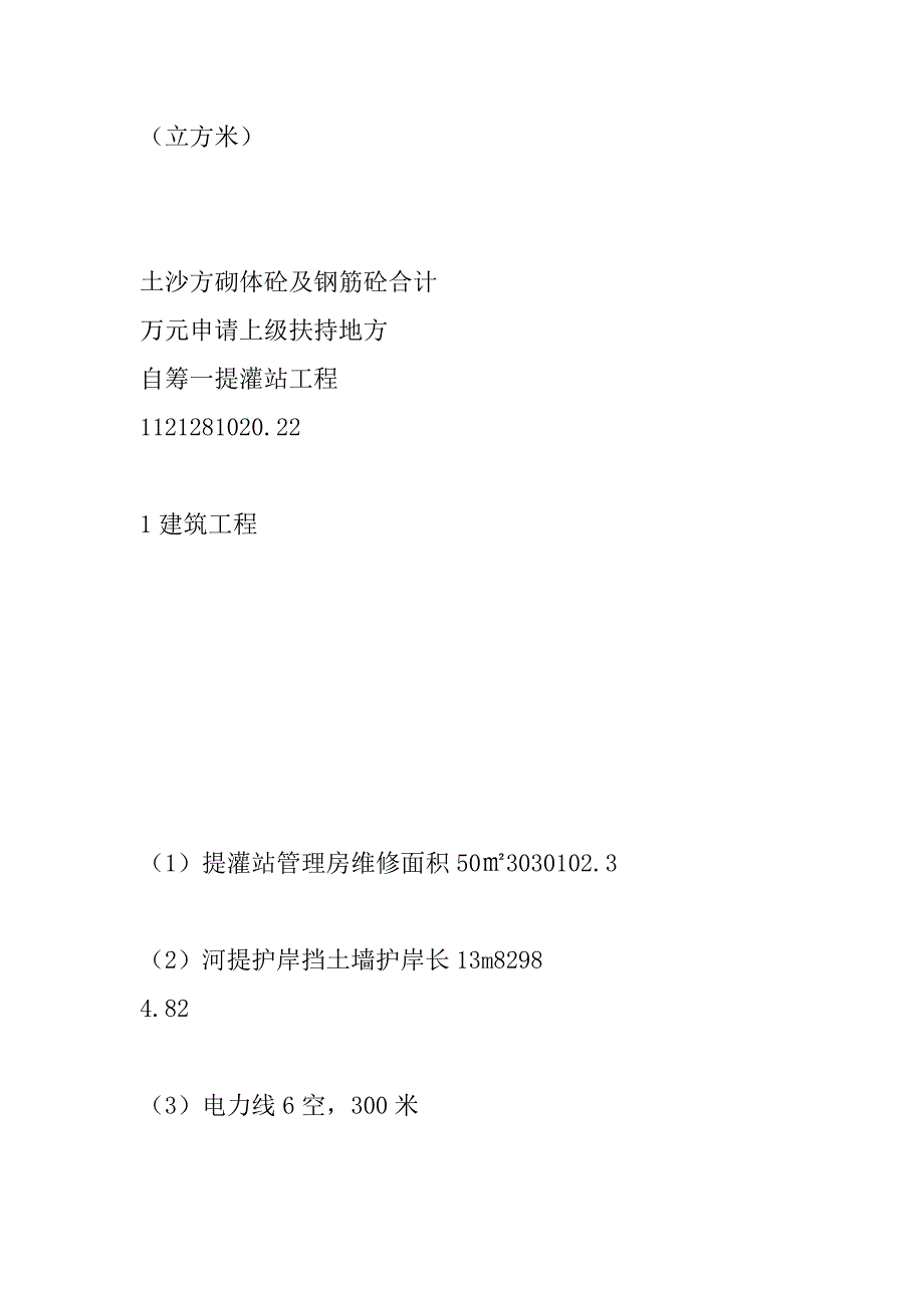 关于申请解决村提灌站所需建设资金的报告_第4页