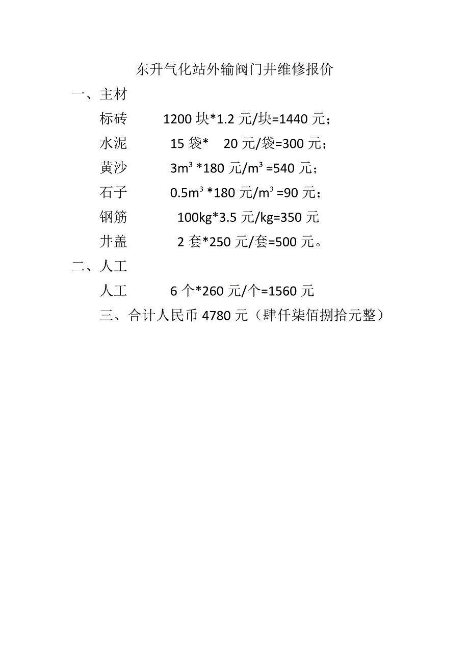 东升气化站外输阀门井维修报价_第1页