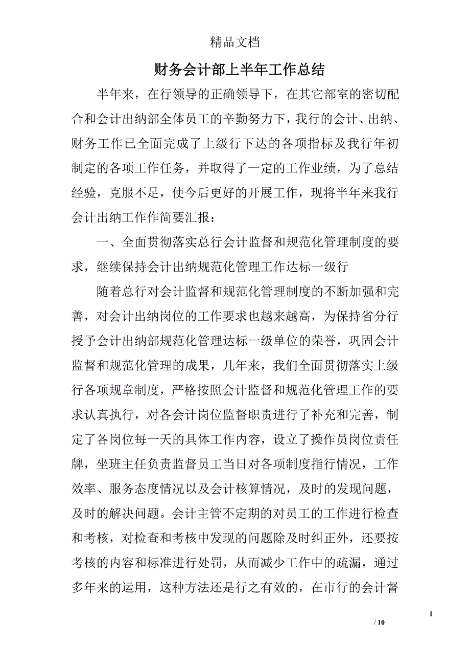 财务会计部上半年工作总结_0_第1页