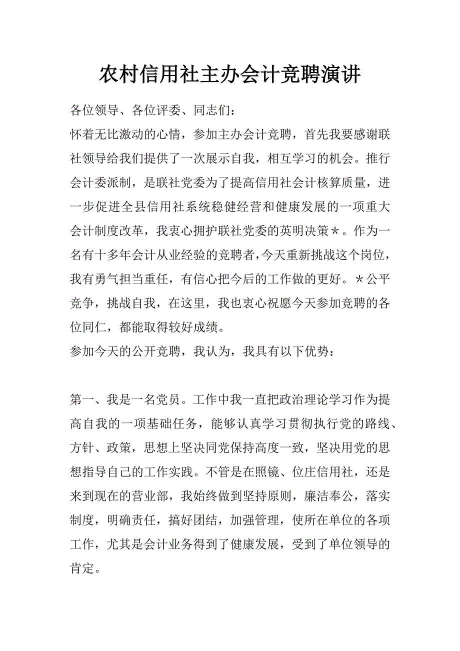 农村信用社主办会计竞聘演讲_第1页