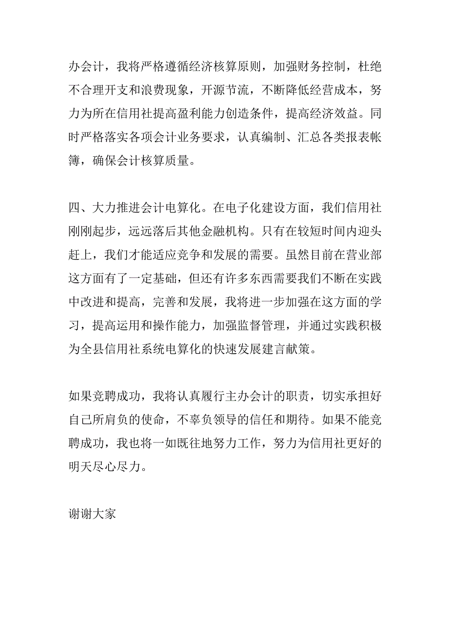 农村信用社主办会计竞聘演讲_第4页