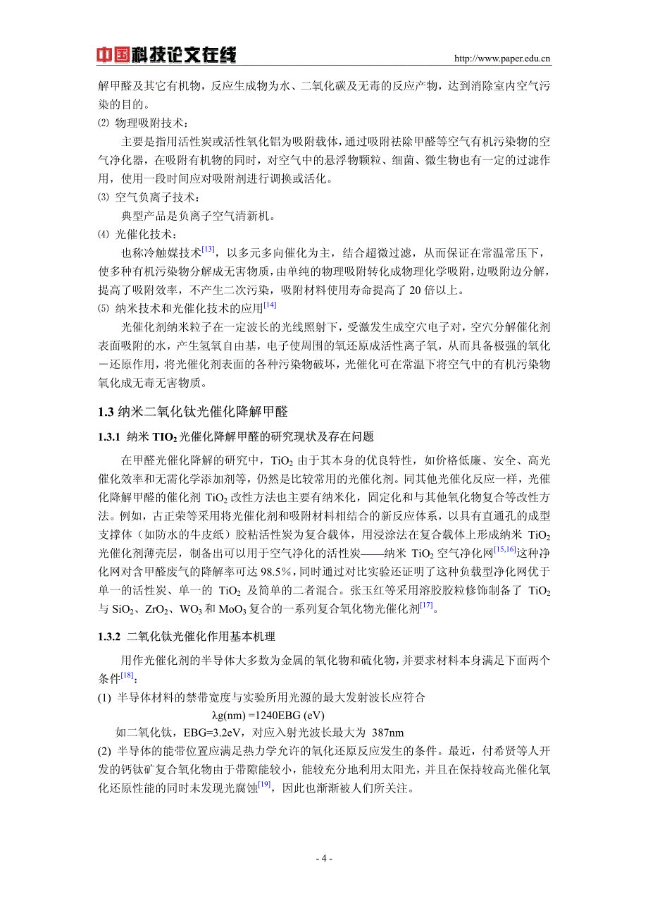 纳米二氧化钛涂料降解甲醛的研究_第4页