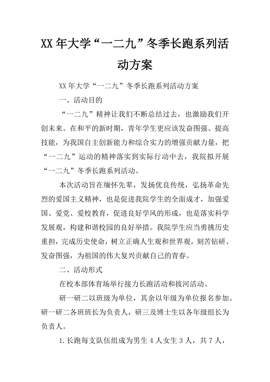 xx年大学“一二九”冬季长跑系列活动方案_第1页