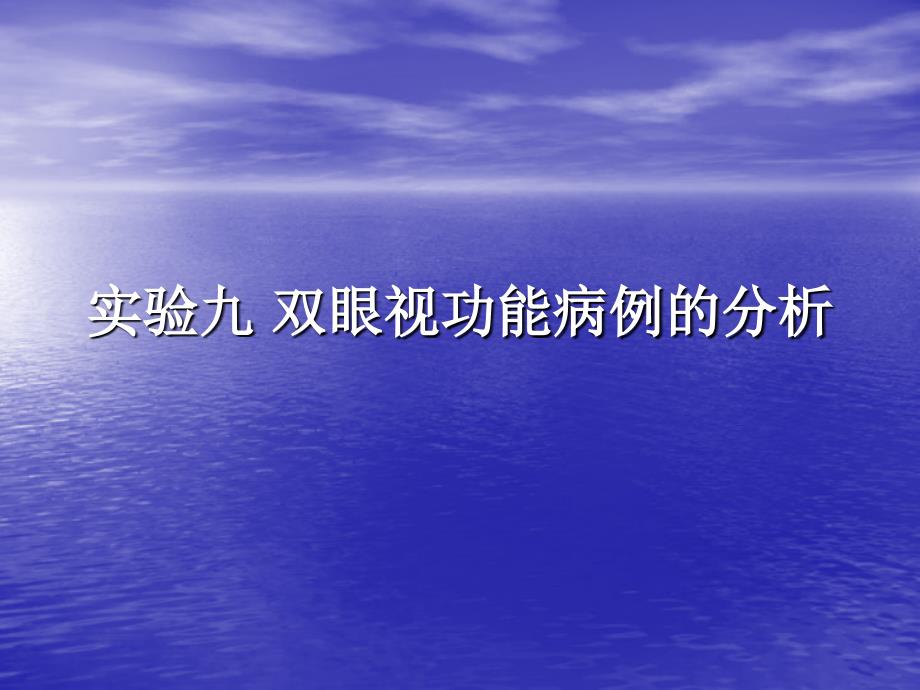 双眼视功能病例的分析_第1页