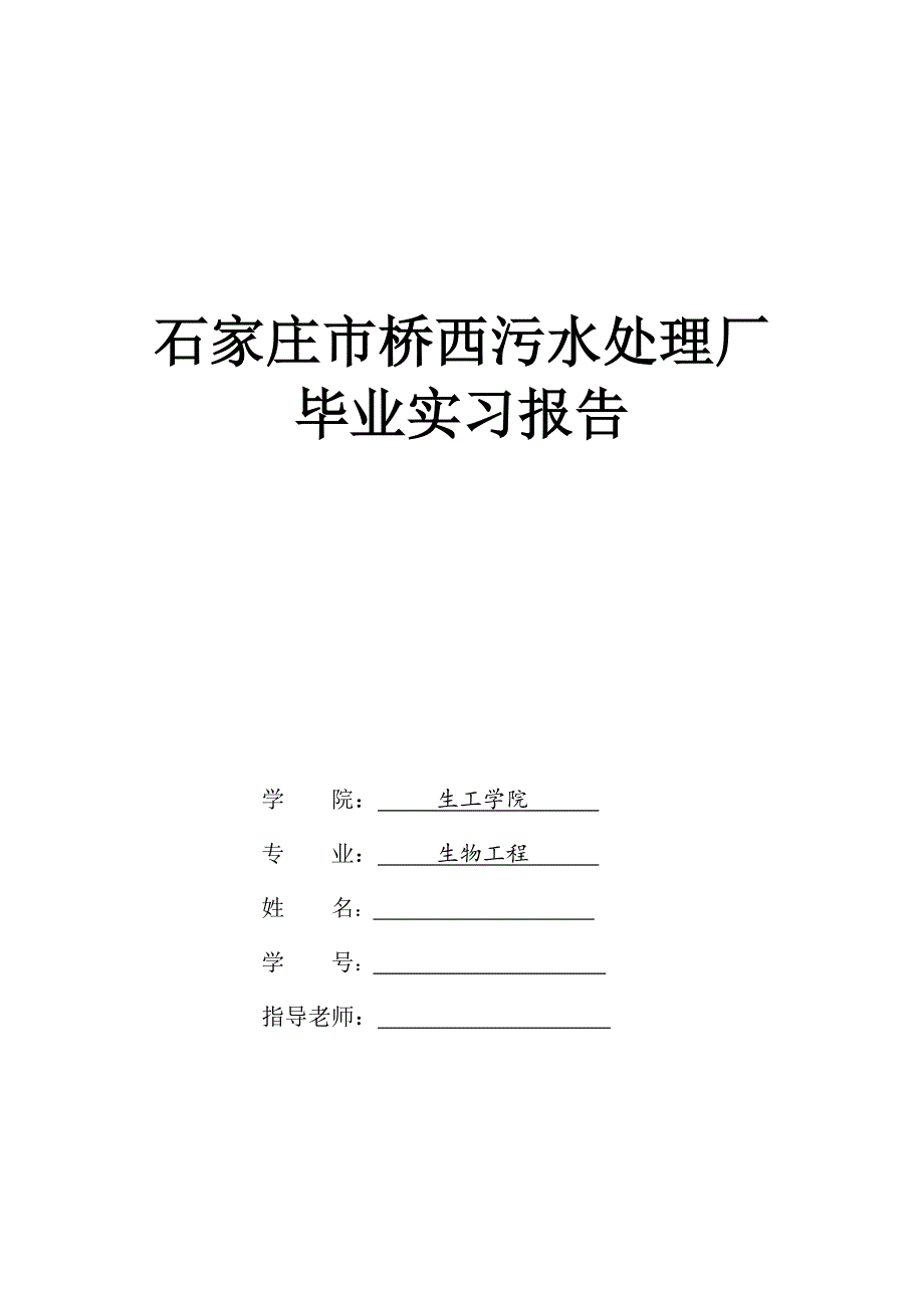 污水处理厂实习报告书_第1页