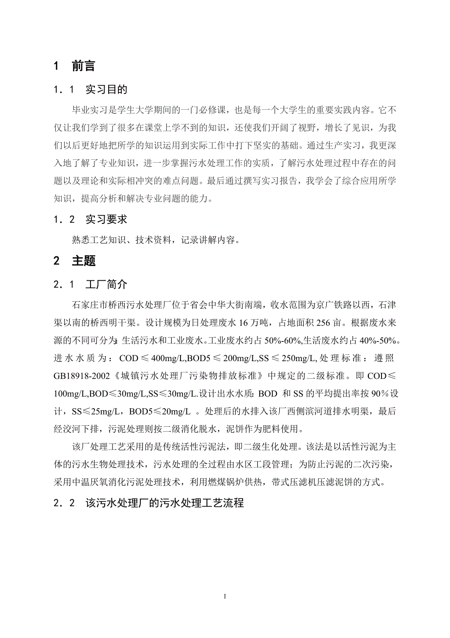 污水处理厂实习报告书_第2页