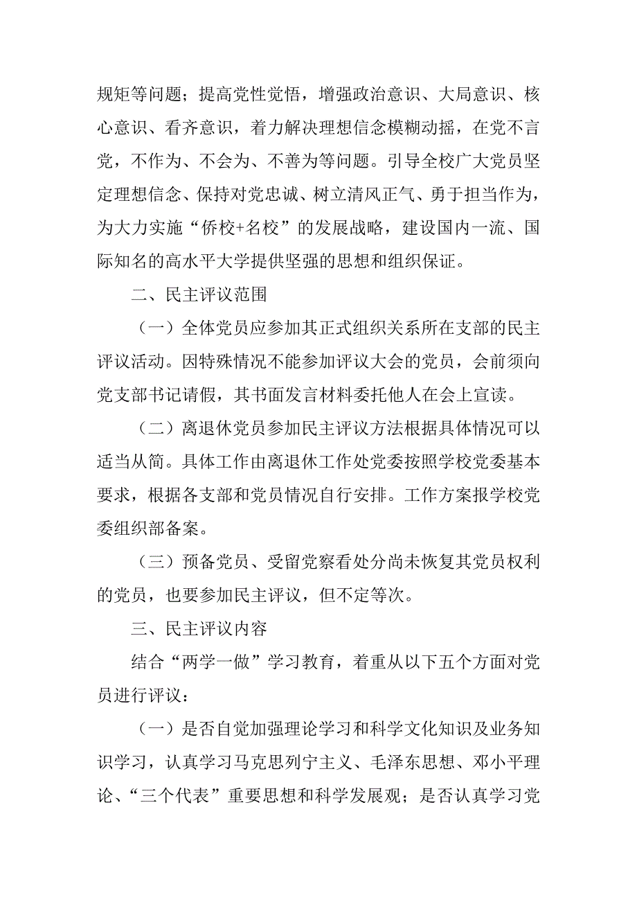 “两学一做”xx年度民主评议党员工作通知_第2页