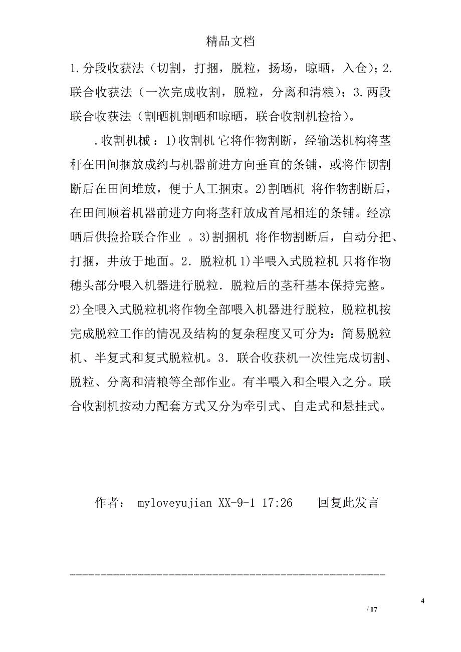 农业机械化及自动化专业认识实习报告_第4页