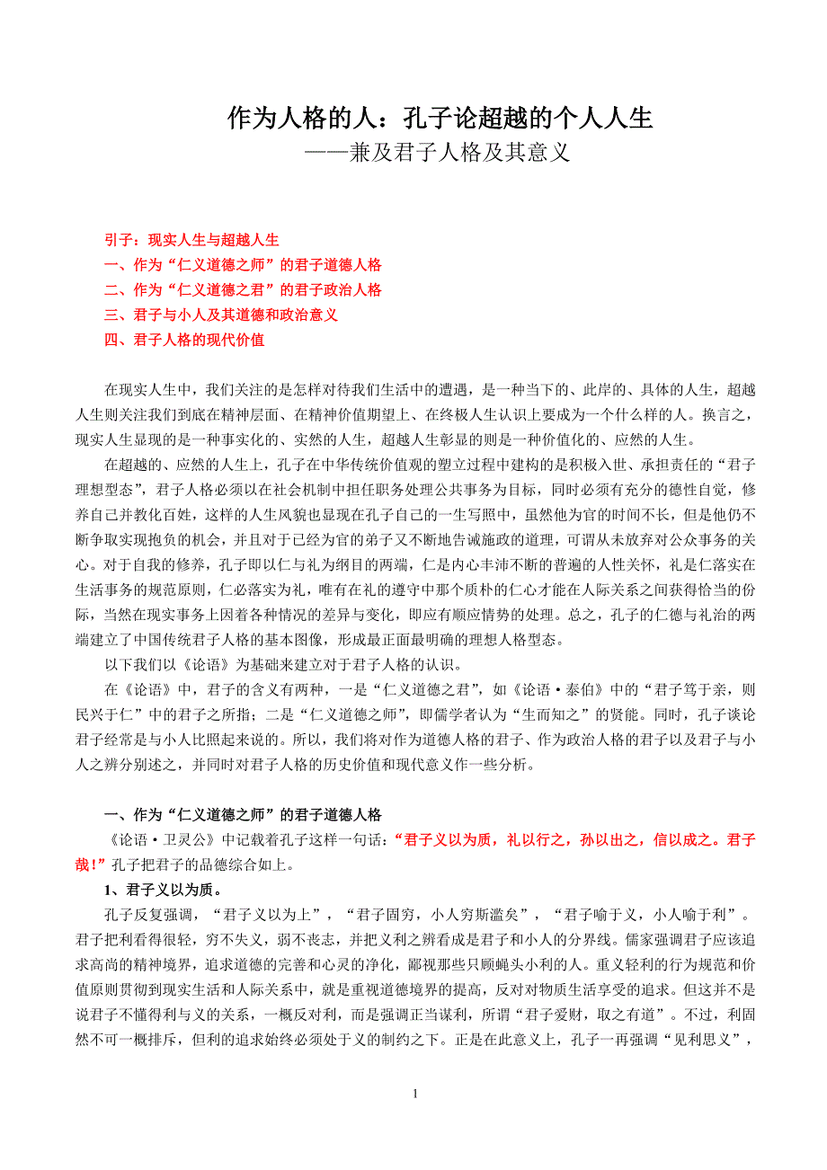 作为人格的人孔子论超越的个人人生_第1页