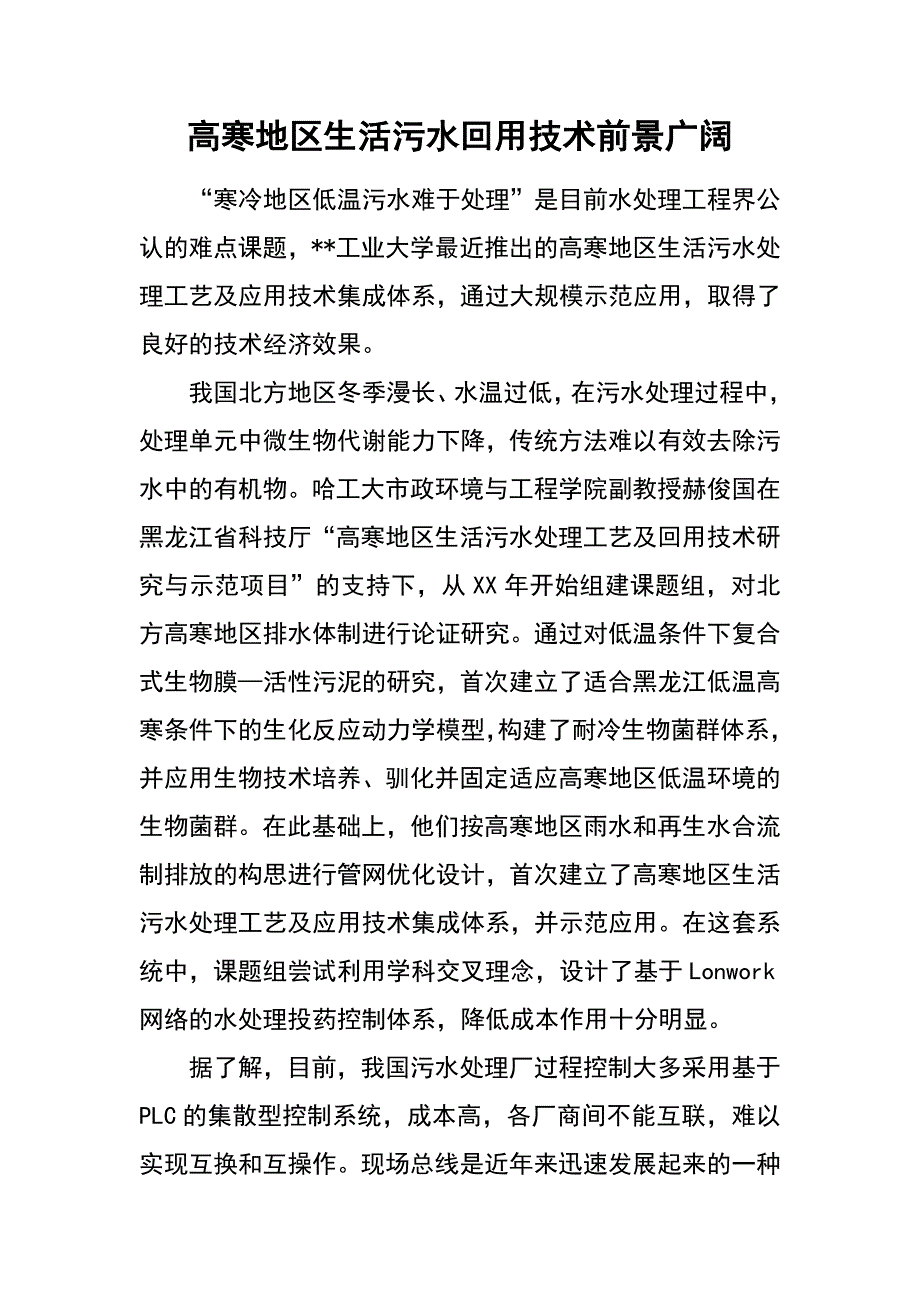 高寒地区生活污水回用技术前景广阔_第1页