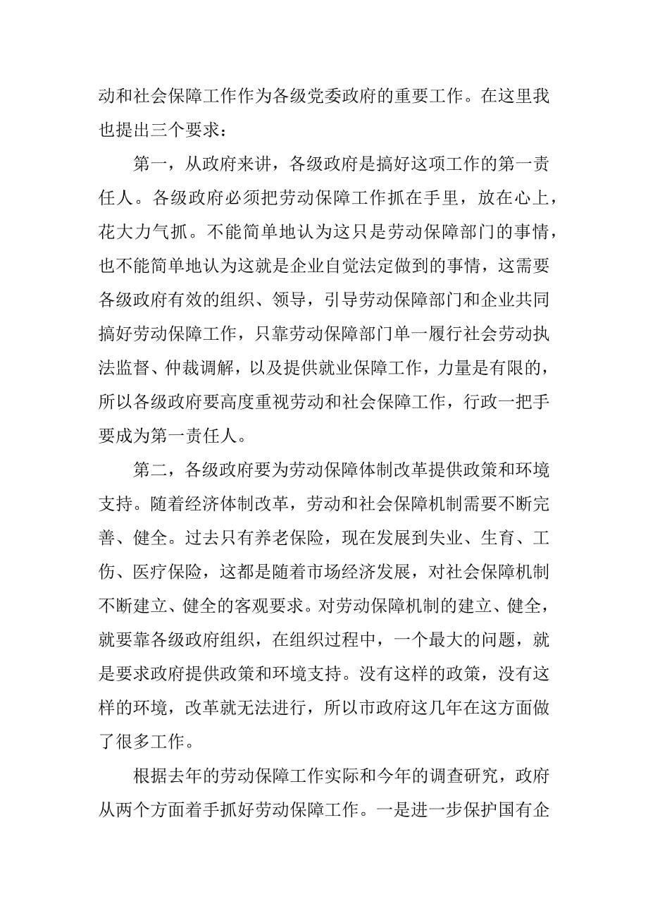 副市长在全市劳动保障工作会议上的讲话_第5页