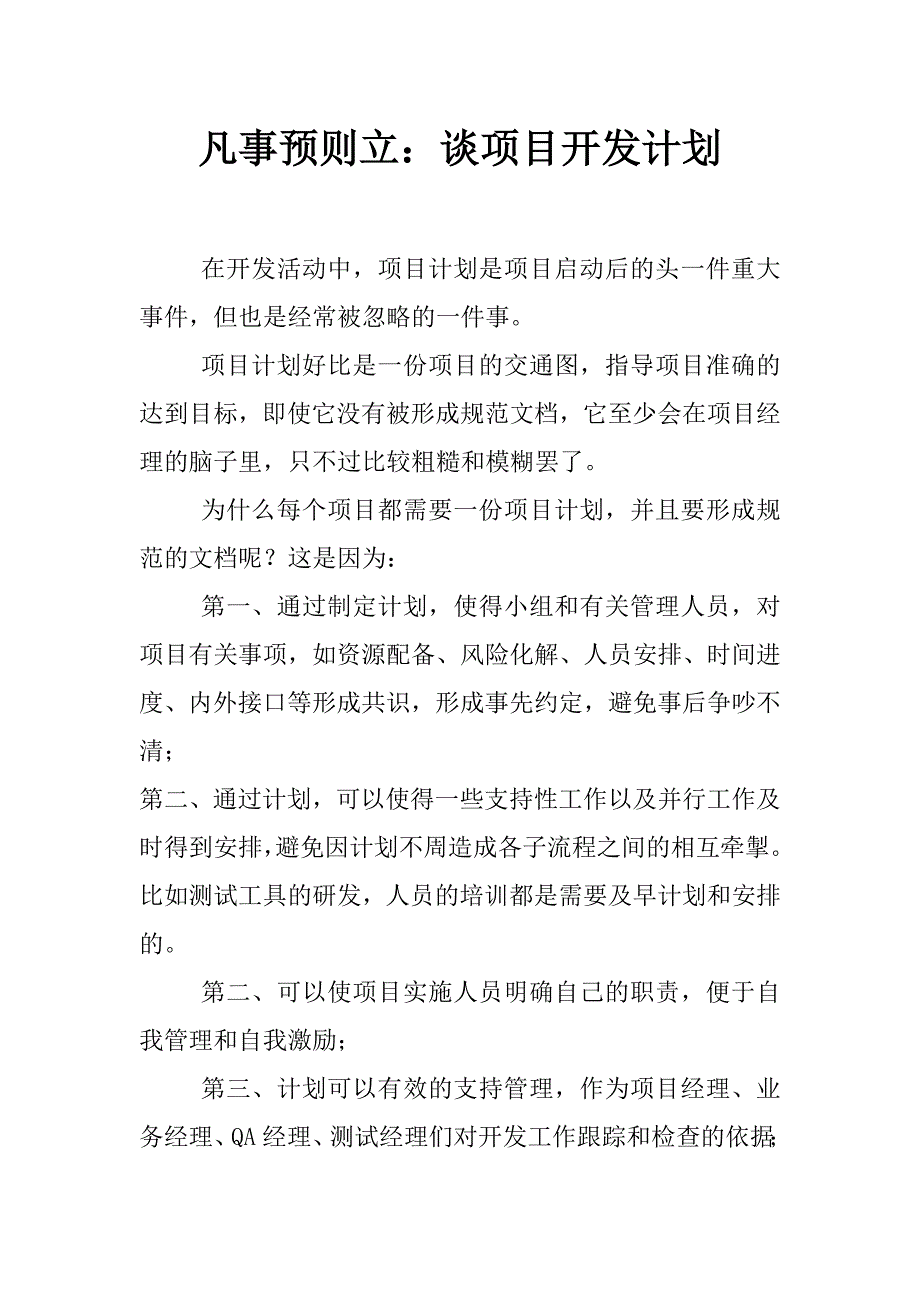 凡事预则立：谈项目开发计划_第1页