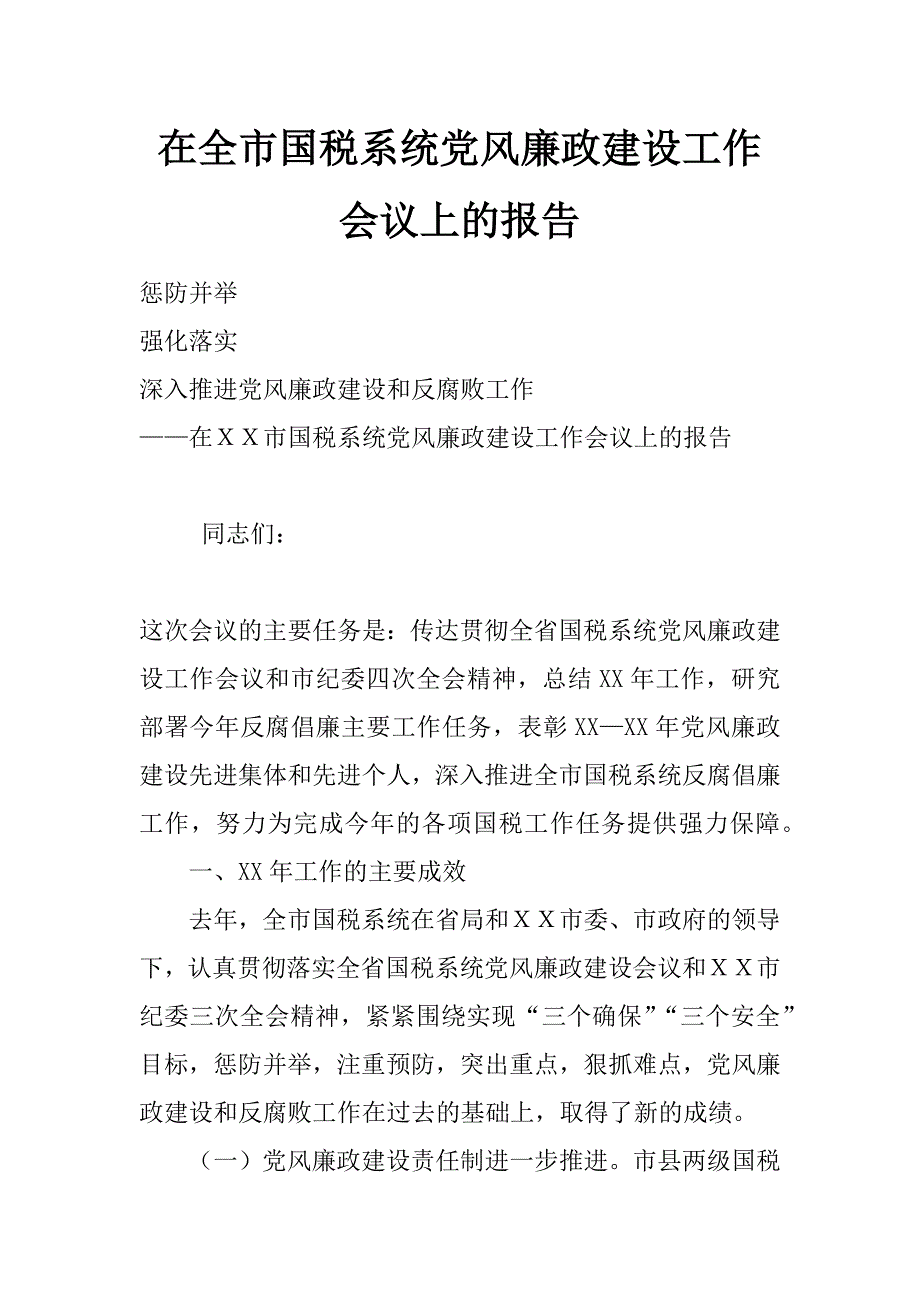 在全市国税系统党风廉政建设工作会议上的报告_第1页