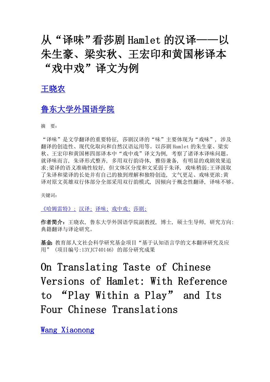 从译味看莎剧hamlet的汉译——以朱生豪、梁实秋、王宏印和黄国彬译本戏中戏译文为例_第1页