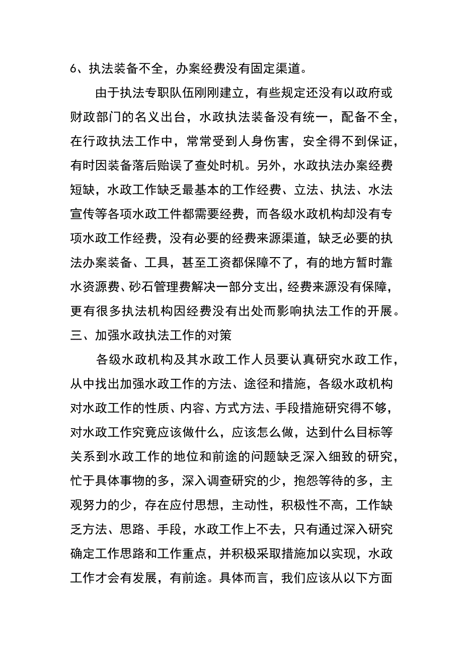 论新形势下的水行政执法_第4页