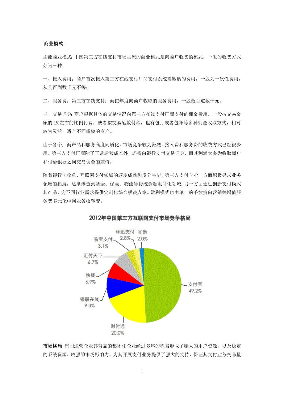 第三方支付竞品分析_第1页