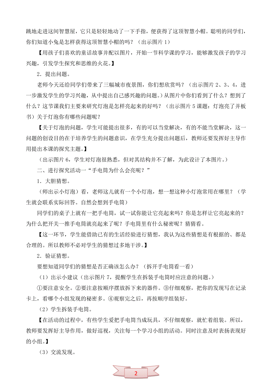 小学科学《灯泡亮了》教学设计及反思_第2页