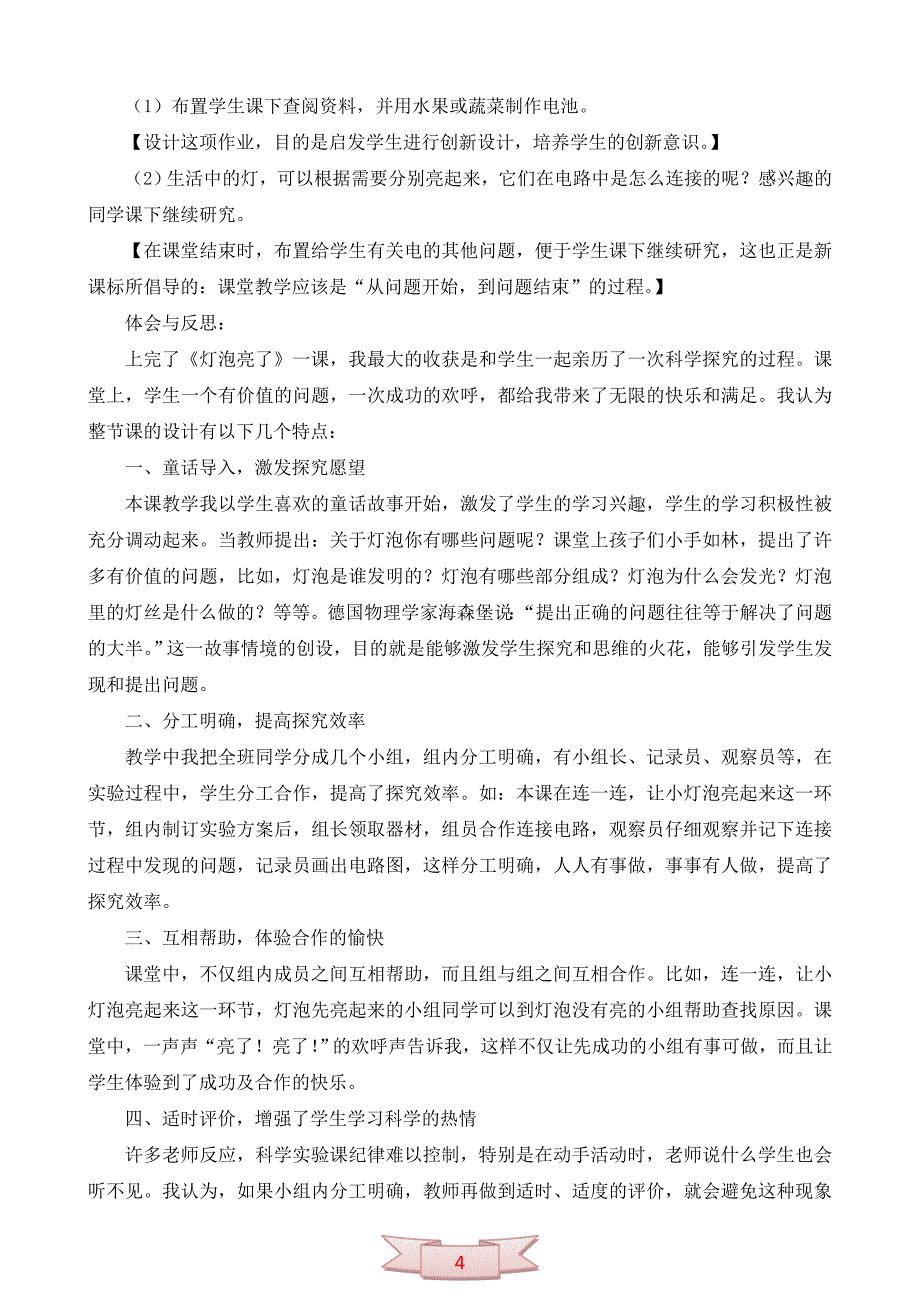 小学科学《灯泡亮了》教学设计及反思_第4页