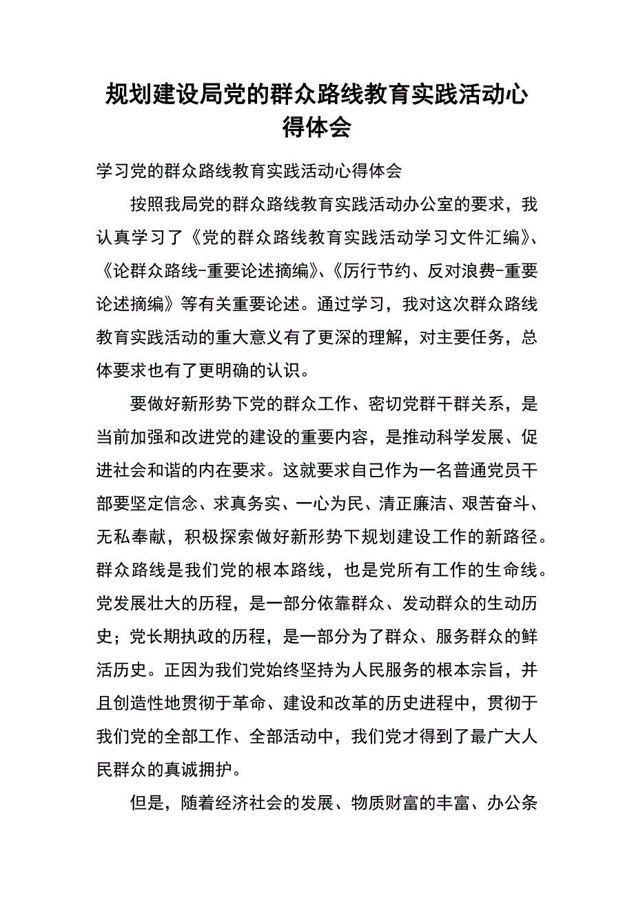 规划建设局党的群众路线教育实践活动心得体会_第1页