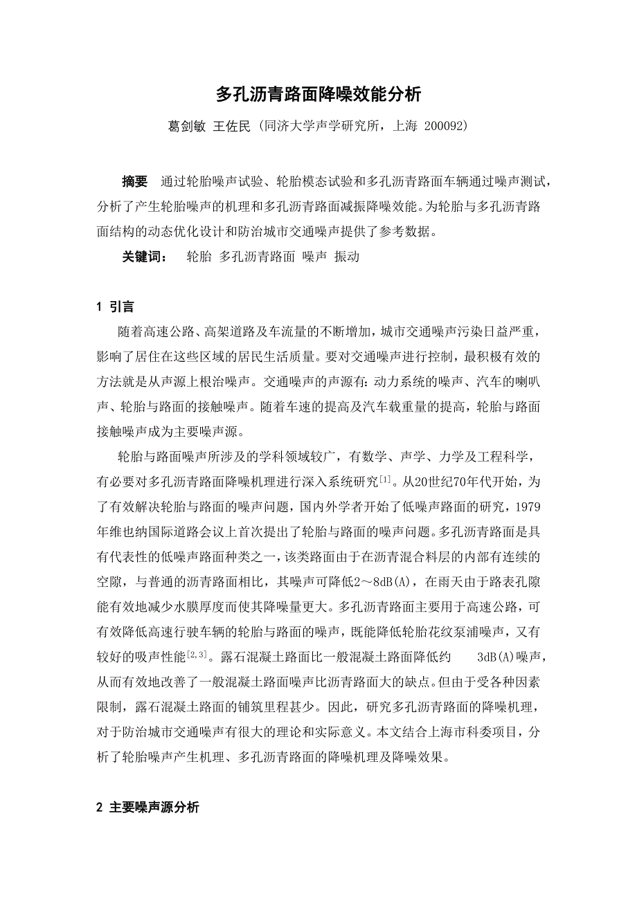 多孔沥青路面降噪效能分析_第1页