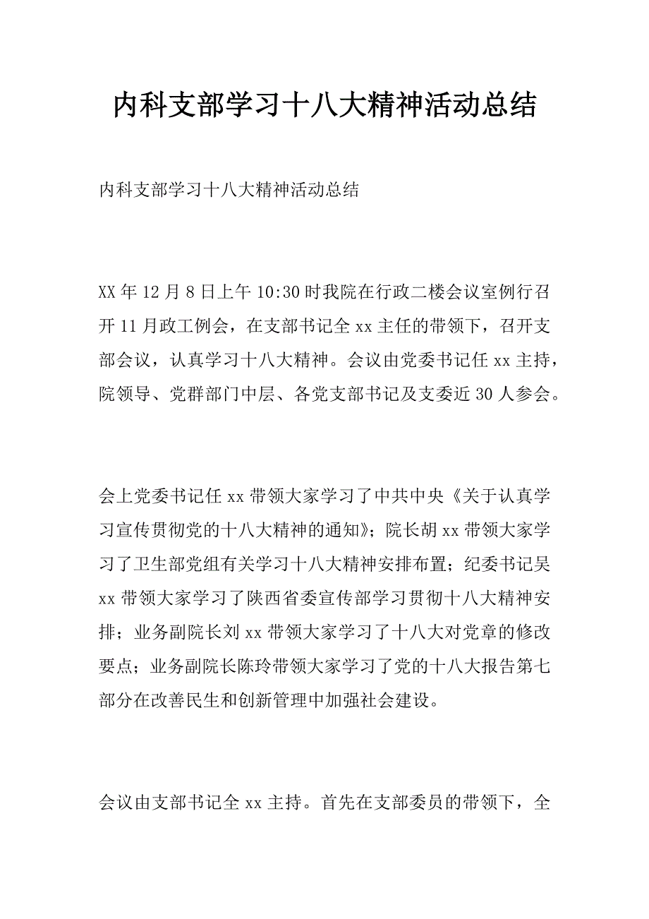 内科支部学习十八大精神活动总结_第1页