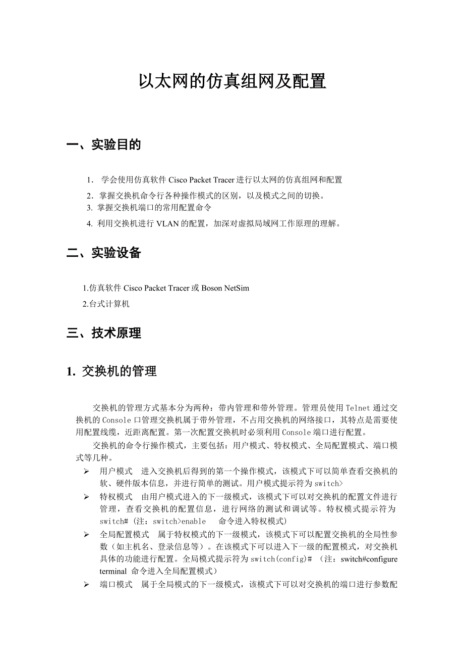实验6 以太网的仿真组网及配置(cisco)_第1页