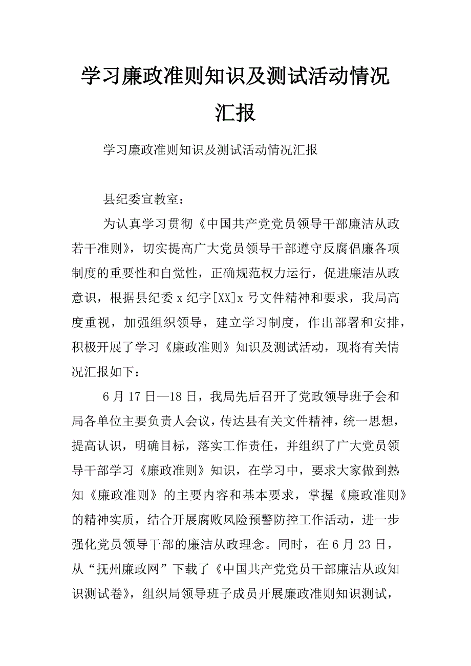 学习廉政准则知识及测试活动情况汇报_第1页