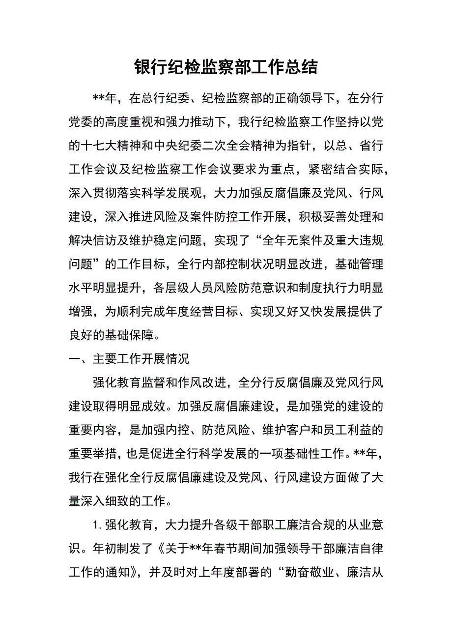 银行纪检监察部工作总结_第1页