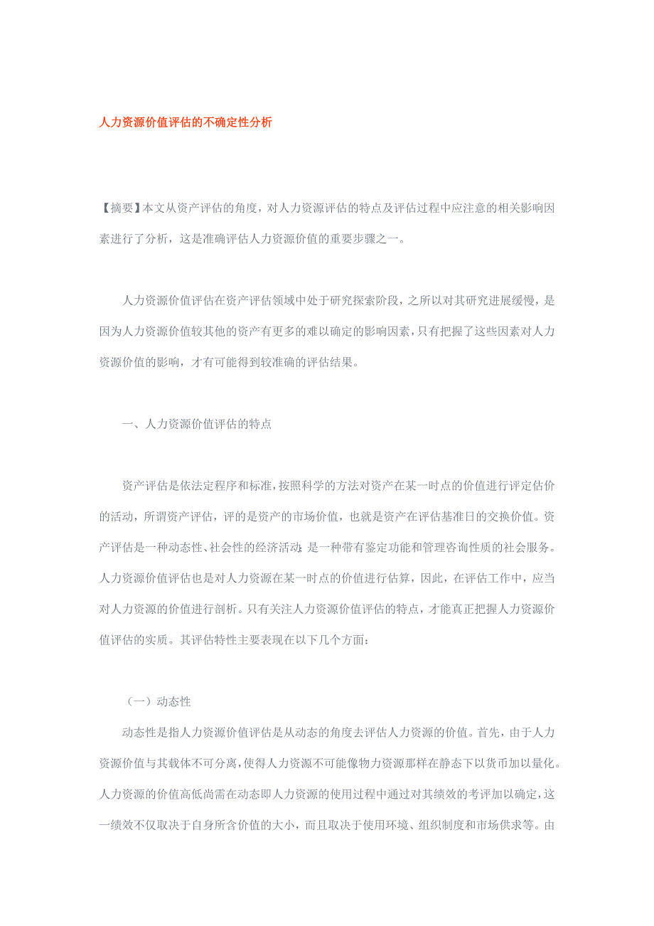 人力资源价值评估的不确定性分析_第1页