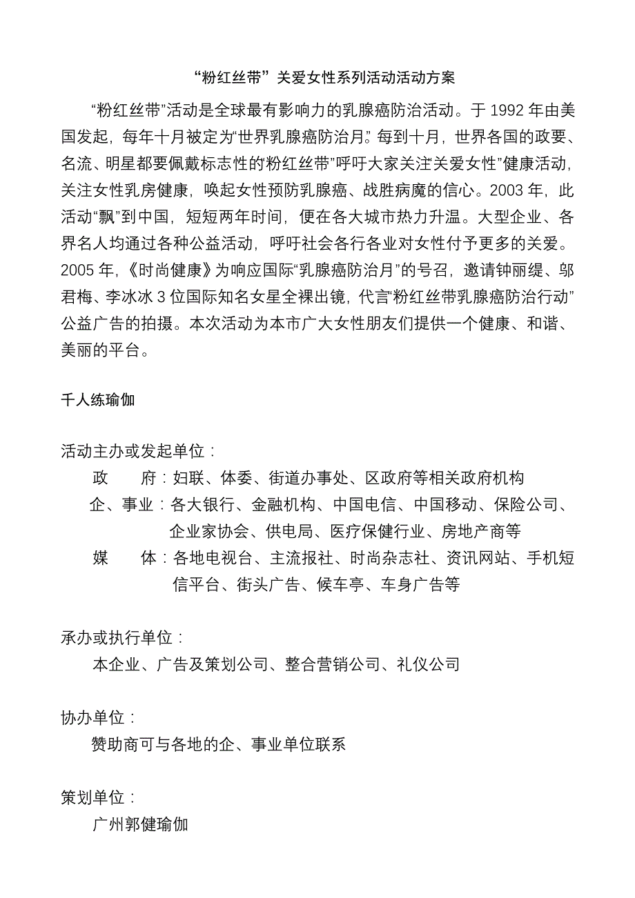 “千人瑜伽粉红丝带”活动方案_第1页