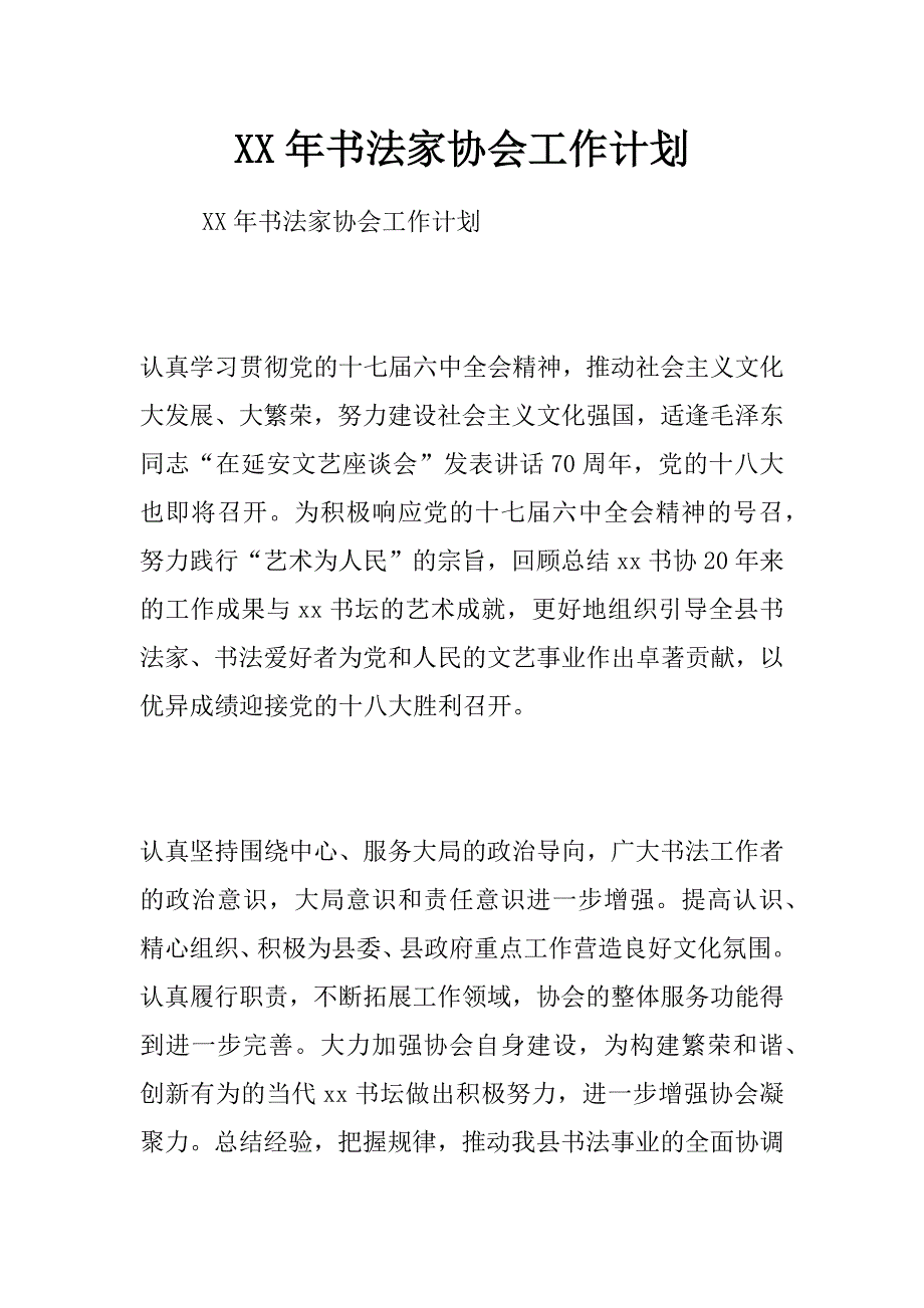 xx年书法家协会工作计划_第1页