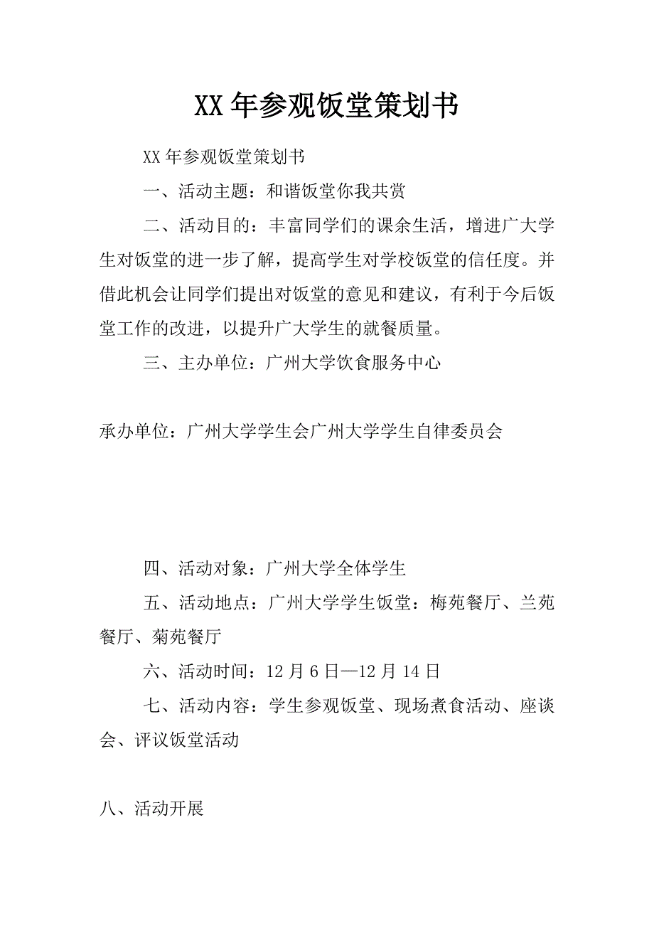 xx年参观饭堂策划书_第1页